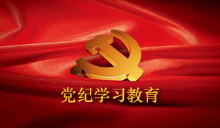 党纪学习教育专栏